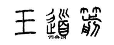 曾庆福王道箭篆书个性签名怎么写