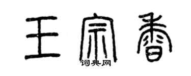 曾庆福王宗香篆书个性签名怎么写