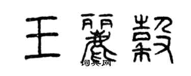 曾庆福王丽谷篆书个性签名怎么写
