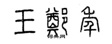 曾庆福王郑年篆书个性签名怎么写