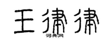 曾庆福王律律篆书个性签名怎么写