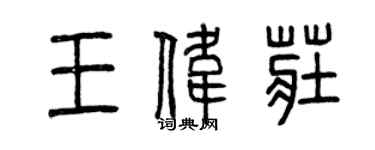 曾庆福王伟庄篆书个性签名怎么写