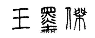 曾庆福王墨杰篆书个性签名怎么写