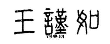曾庆福王谨如篆书个性签名怎么写