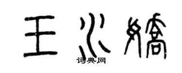 曾庆福王水娇篆书个性签名怎么写