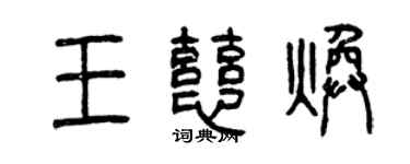 曾庆福王慈焕篆书个性签名怎么写