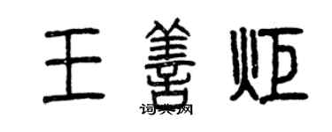 曾庆福王善炬篆书个性签名怎么写