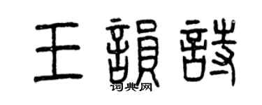 曾庆福王韵诗篆书个性签名怎么写