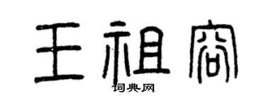 曾庆福王祖容篆书个性签名怎么写