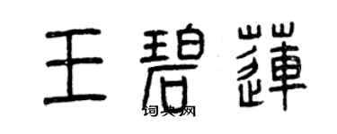 曾庆福王碧莲篆书个性签名怎么写