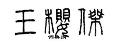 曾庆福王樱杰篆书个性签名怎么写