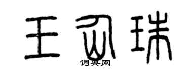 曾庆福王仙珠篆书个性签名怎么写