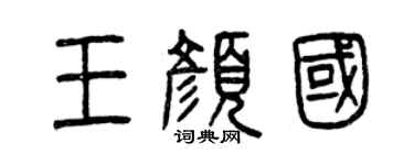曾庆福王颜国篆书个性签名怎么写