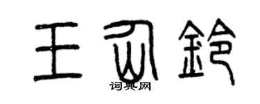 曾庆福王仙铃篆书个性签名怎么写