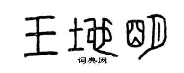 曾庆福王地明篆书个性签名怎么写