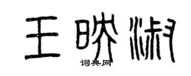 曾庆福王映淑篆书个性签名怎么写