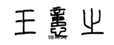 曾庆福王忆之篆书个性签名怎么写