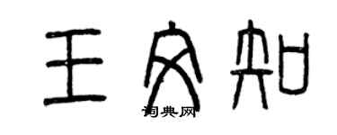 曾庆福王文知篆书个性签名怎么写