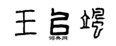 曾庆福王以飒篆书个性签名怎么写