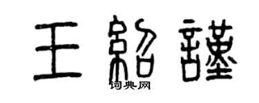 曾庆福王绍谨篆书个性签名怎么写