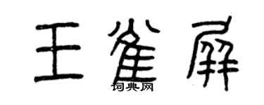 曾庆福王雀屏篆书个性签名怎么写