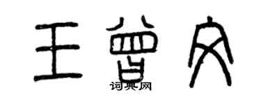 曾庆福王曾文篆书个性签名怎么写