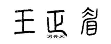 曾庆福王正眉篆书个性签名怎么写