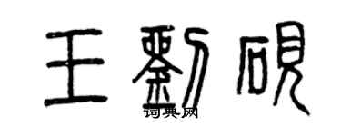 曾庆福王刘砚篆书个性签名怎么写