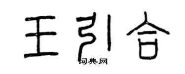 曾庆福王引合篆书个性签名怎么写