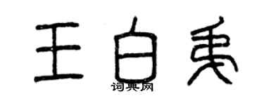 曾庆福王白弟篆书个性签名怎么写