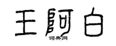 曾庆福王阿白篆书个性签名怎么写