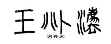 曾庆福王兆法篆书个性签名怎么写