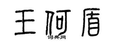 曾庆福王何盾篆书个性签名怎么写