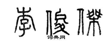 曾庆福李俊杰篆书个性签名怎么写