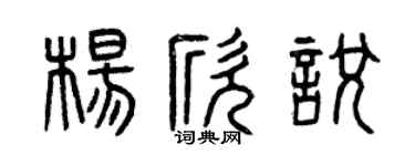 曾庆福杨欣悦篆书个性签名怎么写