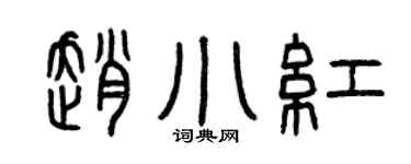 曾庆福赵小红篆书个性签名怎么写