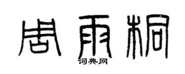 曾庆福周雨桐篆书个性签名怎么写