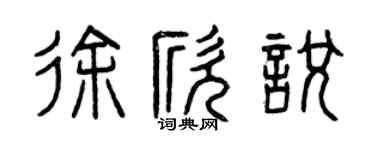 曾庆福徐欣悦篆书个性签名怎么写