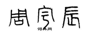 曾庆福周宇辰篆书个性签名怎么写