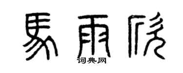 曾庆福马雨欣篆书个性签名怎么写