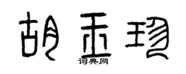 曾庆福胡玉珍篆书个性签名怎么写