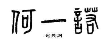 曾庆福何一诺篆书个性签名怎么写