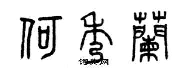 曾庆福何秀兰篆书个性签名怎么写