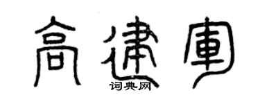 曾庆福高建军篆书个性签名怎么写