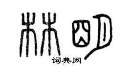 曾庆福林明篆书个性签名怎么写