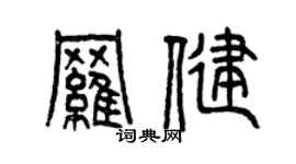 曾庆福罗健篆书个性签名怎么写