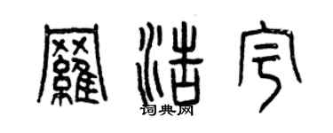 曾庆福罗浩宇篆书个性签名怎么写