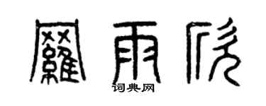 曾庆福罗雨欣篆书个性签名怎么写