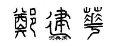 曾庆福郑建华篆书个性签名怎么写