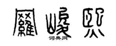 曾庆福罗峻熙篆书个性签名怎么写